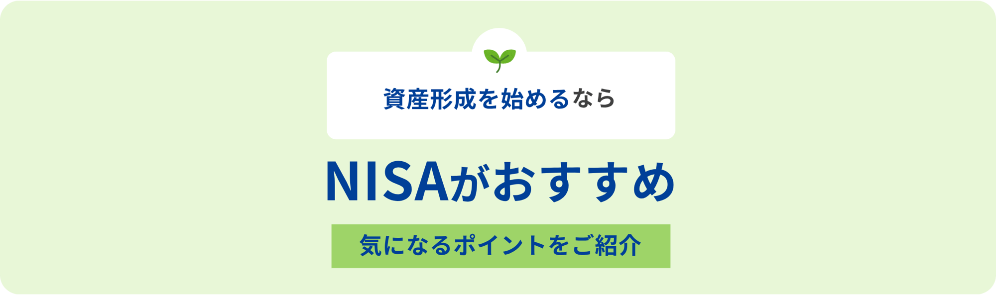資産形成を始めるなら NISAがおすすめ 気になるポイントをご紹介