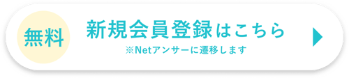 新規会員登録はこちら