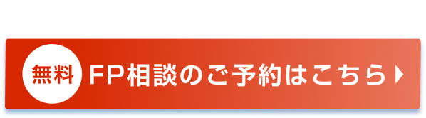 無料FP相談ご予約はこちら