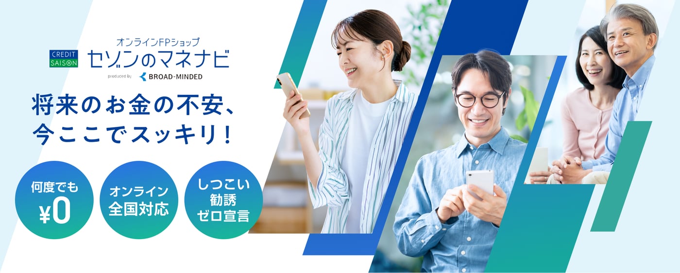 オンラインファイナンシャルプランナーショップセゾンのマネナビ 将来のお金の不安、今ここでスッキリ!何度でも無料 オンライン全国対応 しつこい勧誘ゼロ宣言 オンラインファイナンシャルプランナーショップセゾンのマネナビ 将来のお金の不安、今ここでスッキリ!何度でも無料 オンライン全国対応 しつこい勧誘ゼロ宣言