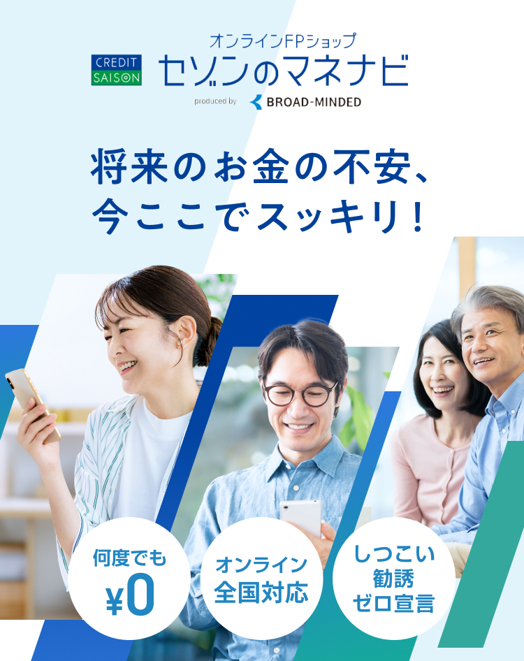 お金に関する相談はセゾンのマネナビ｜オンラインFPショップ