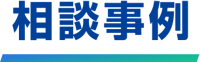相談事例 相談事例