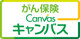 がん保険キャンバス
