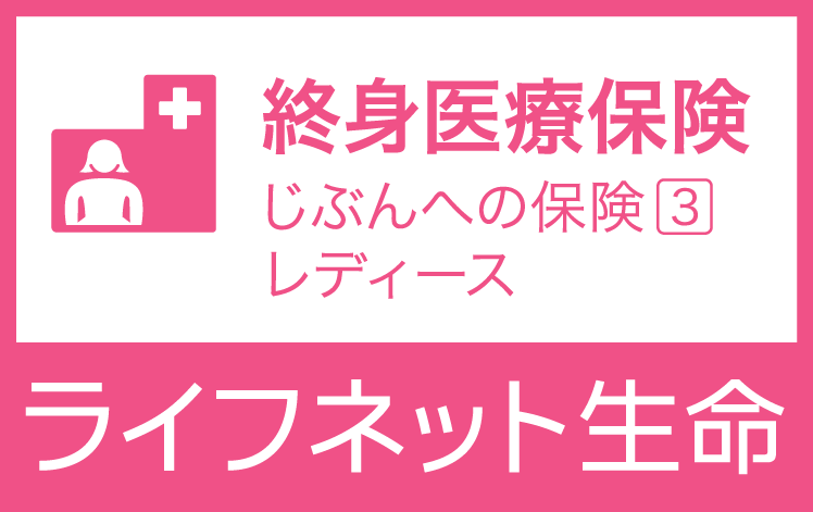 ライフネット生命終身医療保険レディース