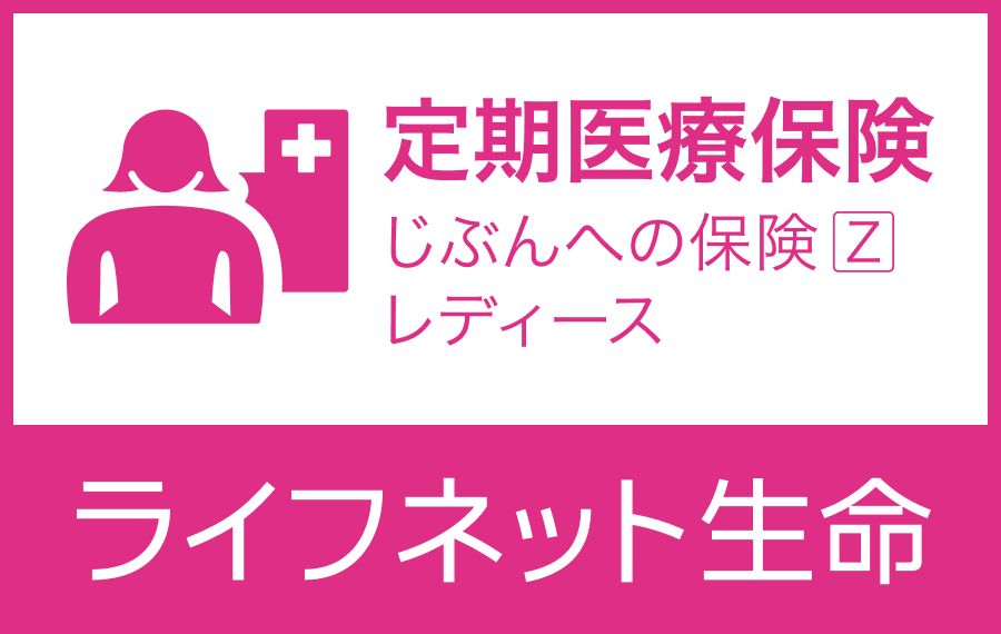 ライフネット生命定期医療レディース-2