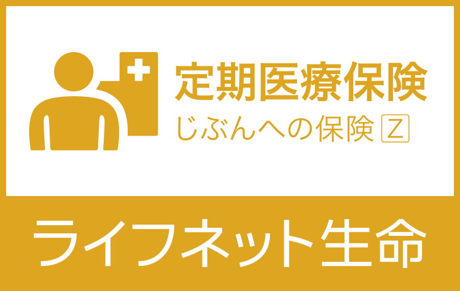 ライフネット生命定期医療-1