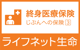 ライフネット生命 じぶんへの保険3
