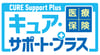 オリックス生命引受基準緩和型医療保険キュア・サポート・プラス