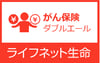 ライフネット生命がん保険ダブルエール