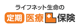 ライフネット生命の定期医療保険