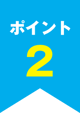 ポイント2