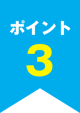 ポイント3