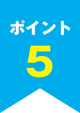 ポイント5