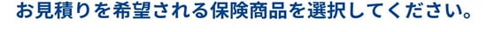 お見積りを希望される商品を選択してください