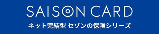 ネット完結型セゾンの保険シリーズ2