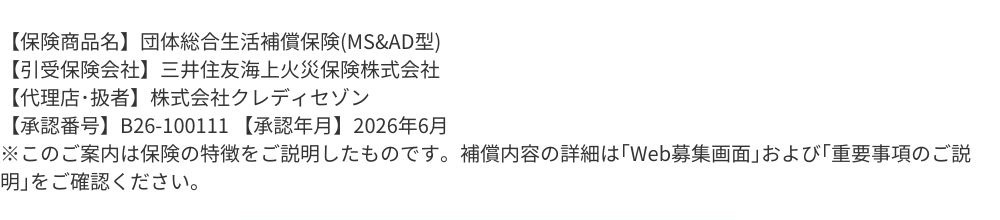 【引受保険会社】三井住友海上火災保険株式会社【代理店・扱者】株式会社クレディセゾン