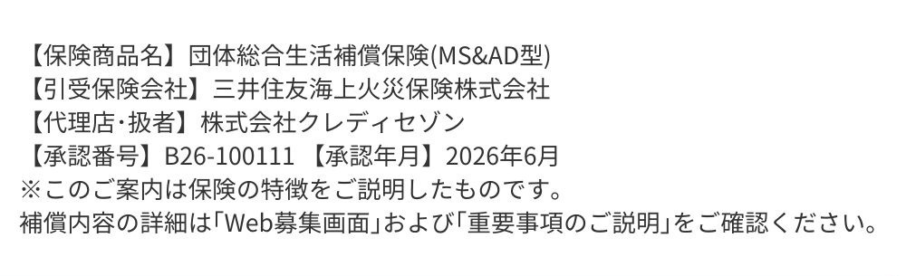 【引受保険会社】三井住友海上火災保険株式会社【代理店・扱者】株式会社クレディセゾン