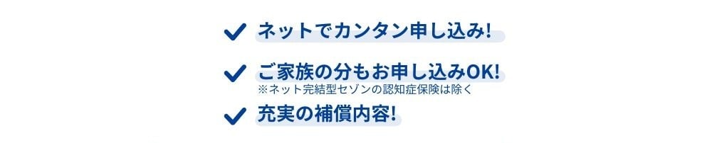 ネットで簡単申し込み、ご家族の分も申し込みOK、充実の補償内容