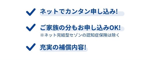 ネットで簡単申し込み、ご家族の分も申し込みOK、充実の補償内容