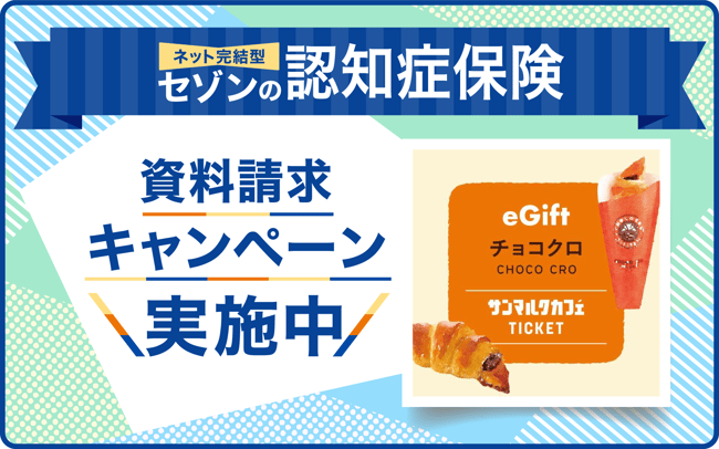 ネット完結型セゾンの認知症保険 資料請求キャンペーン実施中 ネット完結型セゾンの認知症保険 資料請求キャンペーン実施中