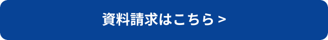 資料請求はこちら-2