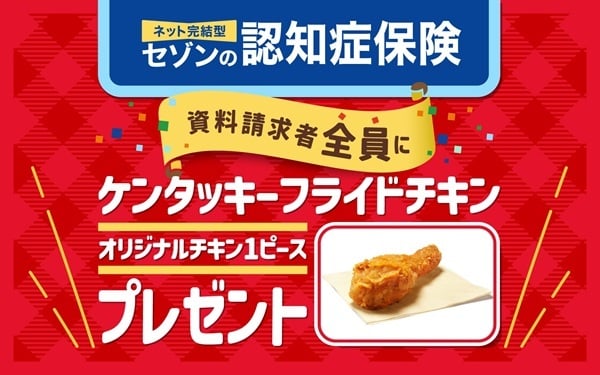 ネット完結型セゾンの認知症保険　資料請求者全員にケンタッキーフライドチキンプレゼント