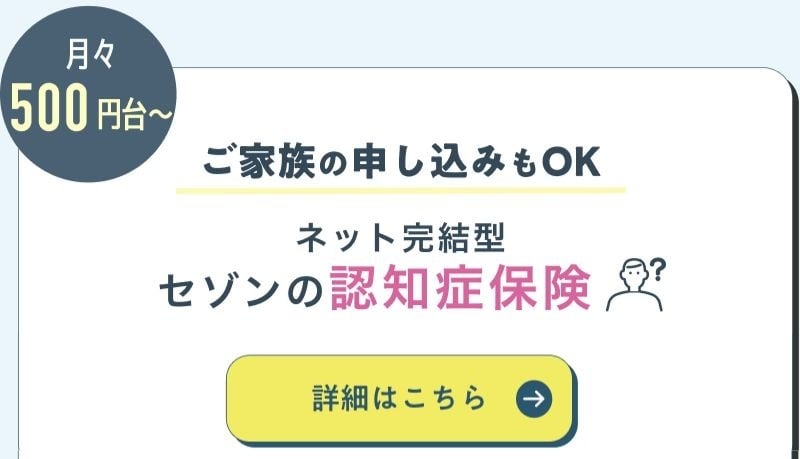 ご家族の申し込みもOKネット完結型セゾンの認知症保険