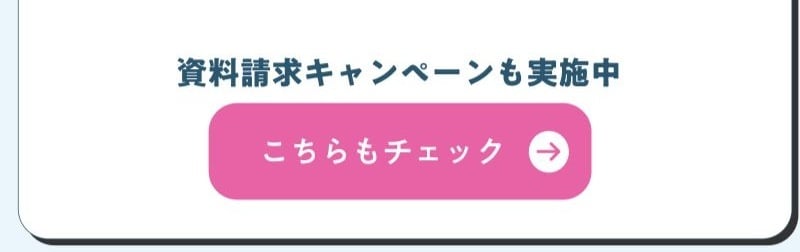 資料請求キャンペーンも実施中
