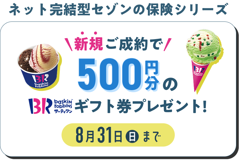 ネット完結型セゾンの保険シリーズ　成約で500円のギフト券プレゼント