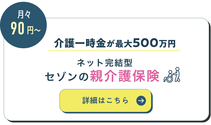 介護一時金が最大500万円　セゾンの親介護保険