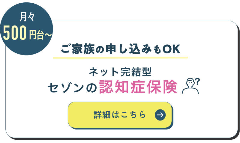 ご家族の申し込みもOK　セゾンの認知症保険