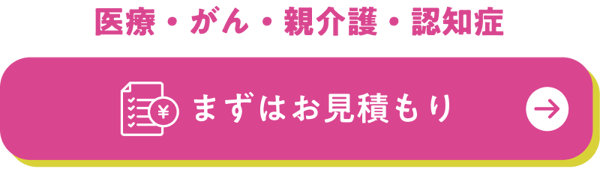 まずはお見積もり