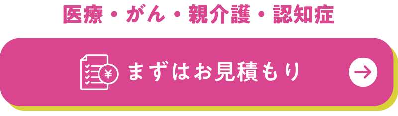 まずはお見積もり