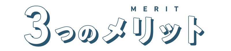 ３つのメリット