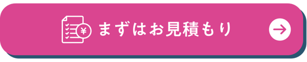 まずはお見積もり