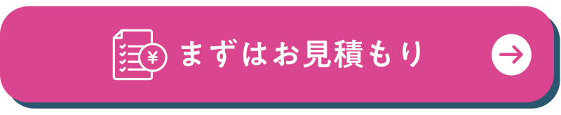 まずはお見積もり