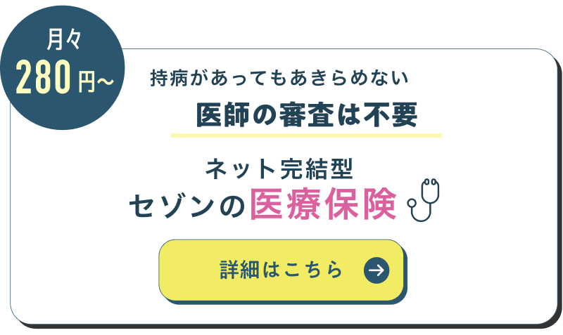 持病があってもあきらめない 医師審査は不要　セゾンの医療保険