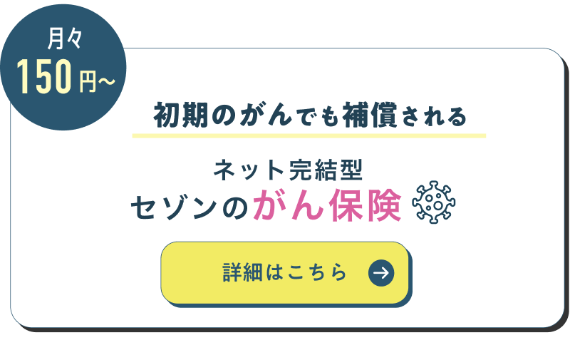 初期のがんでも補償される　セゾンのがん保険