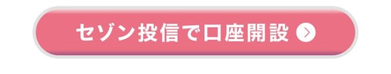セゾン投信で口座開設