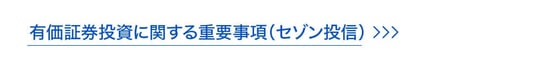 有価証券投資に関する重要事項（セゾン投信）
