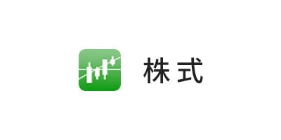株式