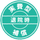 退院時補償バッジ