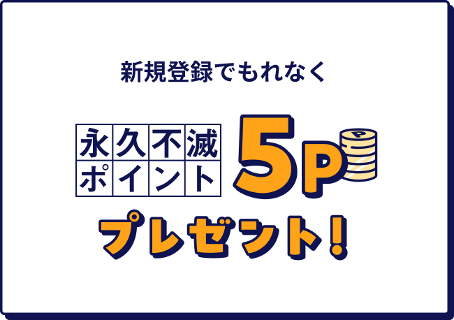 新規登録でもれなく5ポイントプレゼント