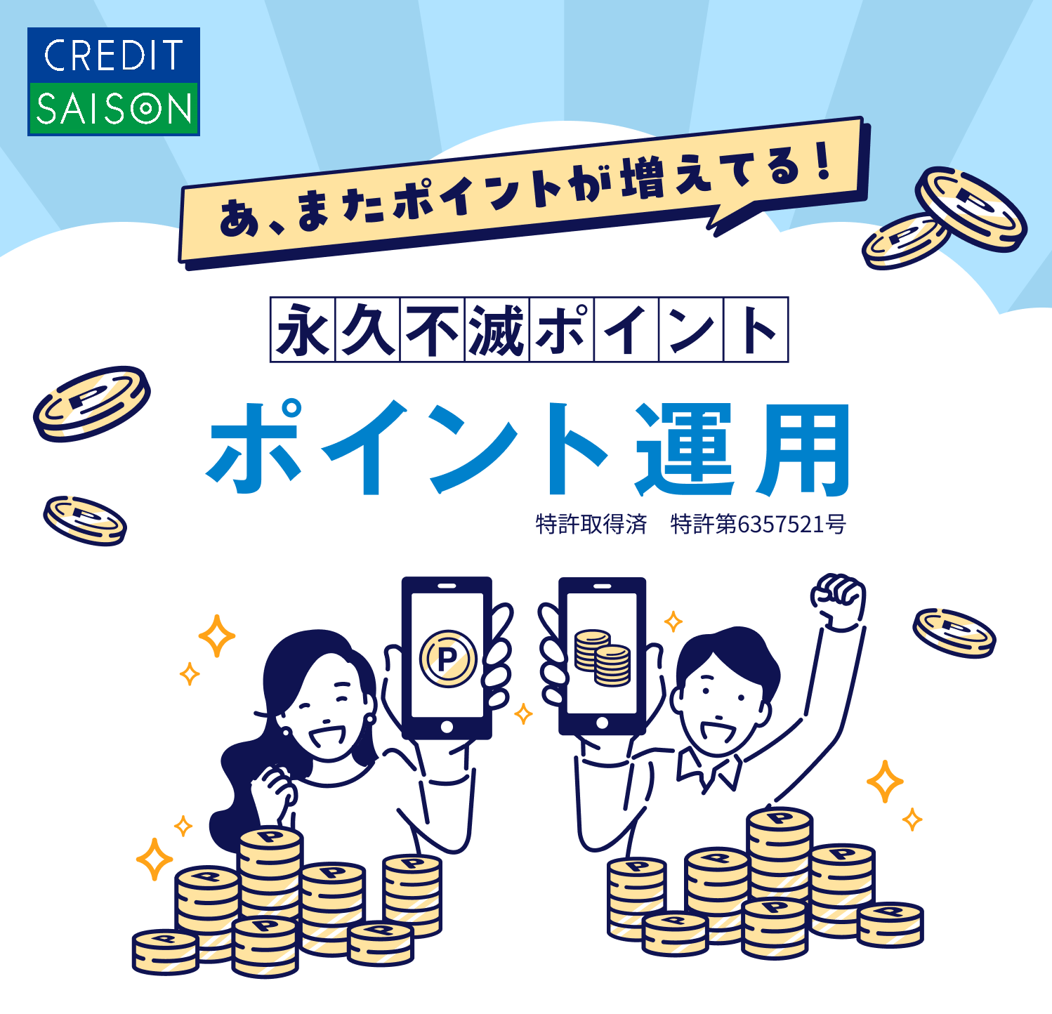 永久不滅ポイント ポイント運用