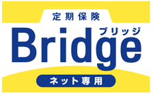 定期保険ブリッジ