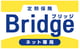 定期保険ブリッジ