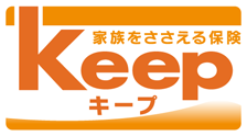 家族をささえる保険キープ（収入保障保険）