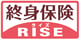 終身保険ライズ