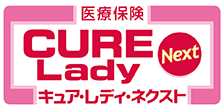 医療保険キュア・レディ・ネクスト