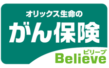 ガン保険ビリーブ